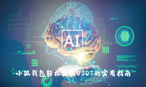 小狐钱包轻松接收USDT的实用指南