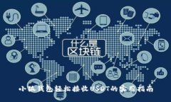 小狐钱包轻松接收USDT的实