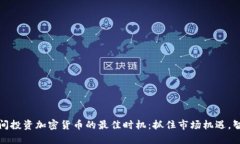 春节期间投资加密货币的