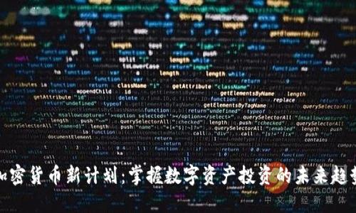 加密货币新计划：掌握数字资产投资的未来趋势