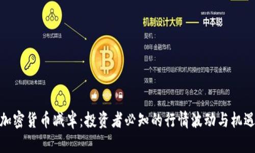 加密货币减半：投资者必知的行情波动与机遇