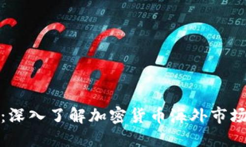 把握全球机遇：深入了解加密货币海外市场的魅力与挑战