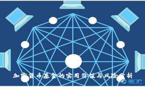 加密货币基金的实用价值与风险分析