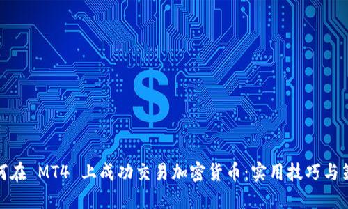 如何在 MT4 上成功交易加密货币：实用技巧与策略