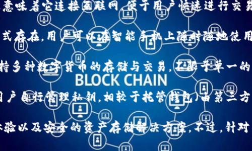 小狐钱包（XiaoHu Wallet）是一种数字货币钱包，主要用于存储和管理加密货币，如比特币、以太坊等。具体来说，小狐钱包属于以下几种类型：

1. **热钱包（Hot Wallet）**: 小狐钱包大部分情况下为热钱包，这意味着它连接互联网，便于用户快速进行交易和管理资产。虽方便，但相对较为安全性低，因为容易遭受网络攻击。

2. **移动钱包（Mobile Wallet）**: 小狐钱包一般以移动应用的形式存在，用户可以在智能手机上随时随地使用，方便快捷。

3. **多币种钱包（Multi-Currency Wallet）**: 这种钱包通常支持多种数字货币的存储与交易，不限于单一的加密货币，满足用户的多样化需求。

4. **非托管钱包（Non-Custodial Wallet）**: 在非托管钱包中，用户自行管理私钥，相较于托管钱包（由第三方服务商存储私钥）更能保护用户的资产安全。

小狐钱包的设计思路通常是为了为用户提供便捷的数字货币管理体验以及安全的资产存储解决方案。不过，针对不同的用户需求和安全考虑，选择合适的数字货币钱包尤为重要。