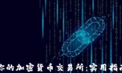 选择最适合你的加密货币