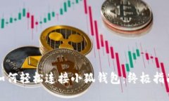 如何轻松连接小狐钱包：