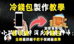 如何找回小狐钱包中消失
