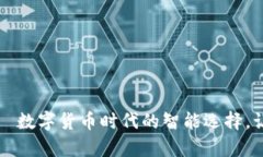 小狐钱包——数字货币时