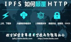 探索加密货币项目空投的