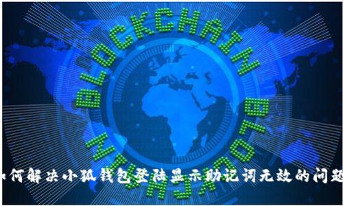 如何解决小狐钱包登陆显示助记词无效的问题？