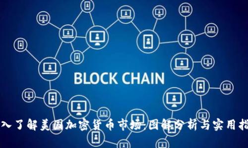 深入了解美国加密货币市场：图解分析与实用指南