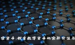 成熟的加密货币：探索数