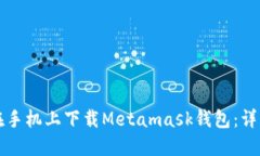如何在手机上下载Metamas