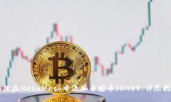 如何在MetaMask中添加币安币