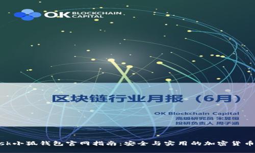 MetaMask小狐钱包官网指南：安全与实用的加密货币管理工具