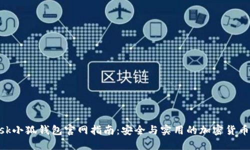 MetaMask小狐钱包官网指南：安全与实用的加密货币管理工具
