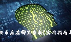 小狐钱包提币后在哪里查