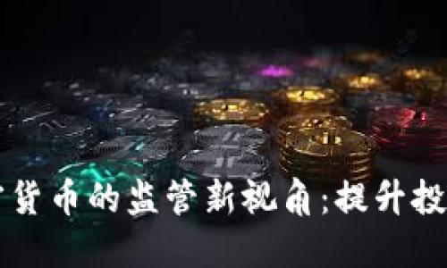 香港证监会数字加密货币的监管新视角：提升投资价值与保护投资者