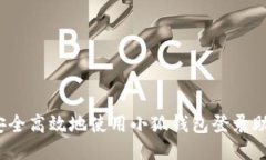 如何安全高效地使用小狐