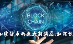 2022年加密货币的五大新骗