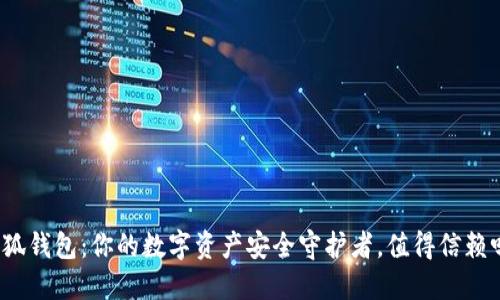 小狐钱包：你的数字资产安全守护者，值得信赖吗？