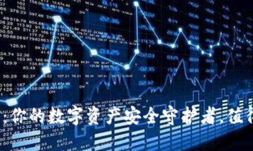 小狐钱包：你的数字资产安全守护者，值得信赖吗？