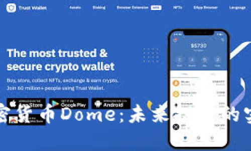 探索加密货币Dome：未来投资的实用指南
