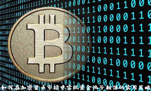 
如何在加密货币市场中实现资金池子翻倍的实用策略