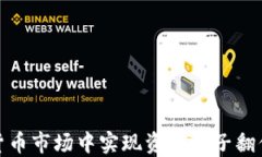 如何在加密货币市场中实