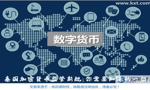 泰国加密货币监管新规：你需要知道的一切