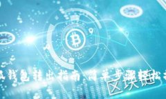 小狐钱包转出指南：简单