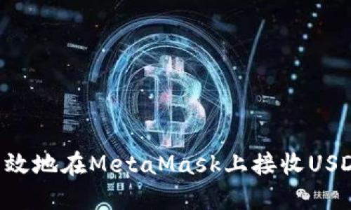 如何安全高效地在MetaMask上接收USDT：完整指南