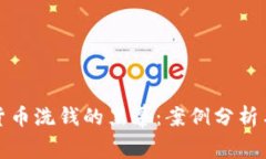 揭开加密货币洗钱的黑幕