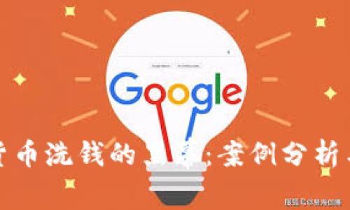 揭开加密货币洗钱的黑幕：案例分析与实用策略