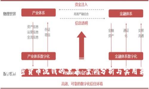 揭开加密货币洗钱的黑幕：案例分析与实用策略