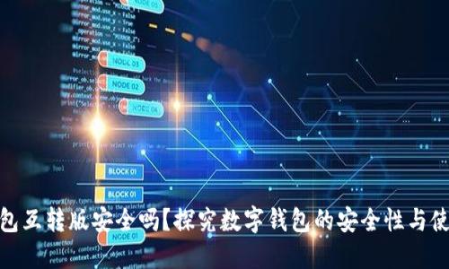 小狐钱包互转版安全吗？探究数字钱包的安全性与使用体验