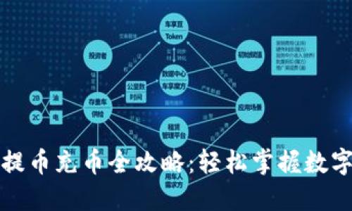 小狐钱包提币充币全攻略：轻松掌握数字货币操作