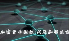 ### 加密货币囤积：问题和