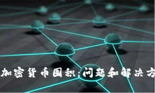### 加密货币囤积：问题和解决方案分析