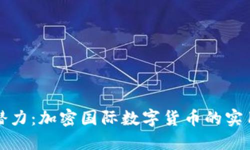 解锁数字货币的潜力：加密国际数字货币的实用价值与未来趋势