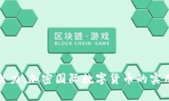 解锁数字货币的潜力：加