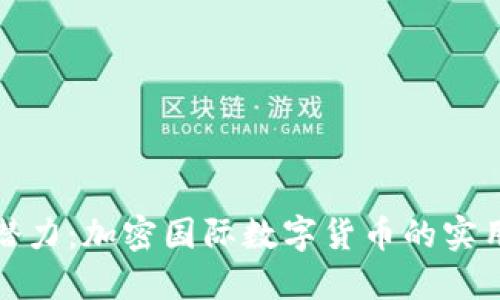 解锁数字货币的潜力：加密国际数字货币的实用价值与未来趋势