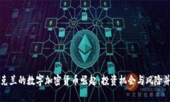 乌克兰的数字加密货币崛