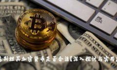 巴基斯坦买加密货币是否