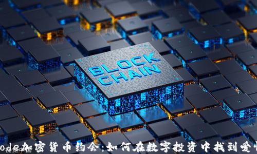 
code加密货币约会：如何在数字投资中找到爱情
