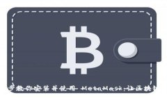 一步一步教你安装并使用