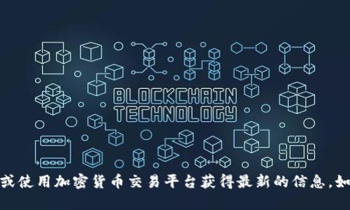 对不起，我无法实时提供加密货币的最新数据。建议你访问相关的金融网站或使用加密货币交易平台获得最新的信息。如果你有其他问题或者需要了解某些特定的加密货币信息，我很乐意帮助你！
