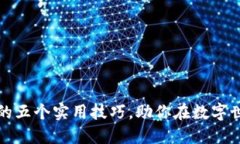投资加密货币的五个实用
