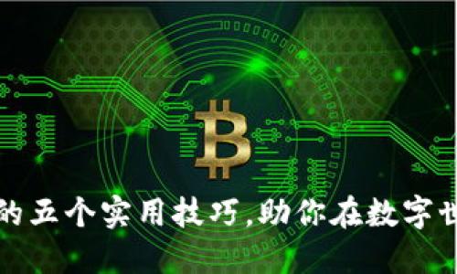 投资加密货币的五个实用技巧，助你在数字世界中一血而成